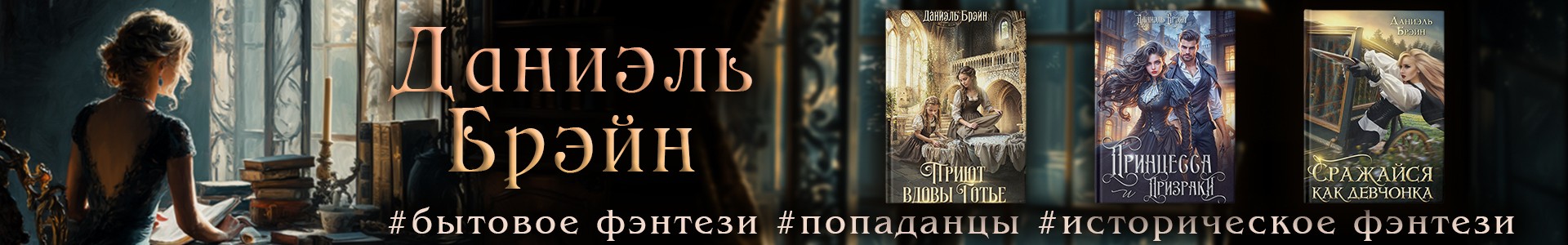 Книги автора Даниэль Брэйн